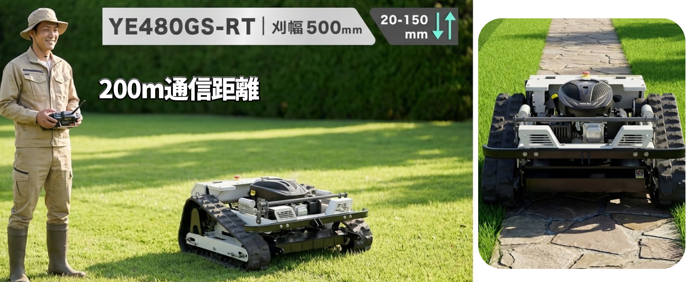 kareyouラジコン草刈機 高出力エンジン搭載 斜面・傾斜地対応 自動草刈機 高性能制御モジュール 遠隔操作 安全設計 YE480GS-RT