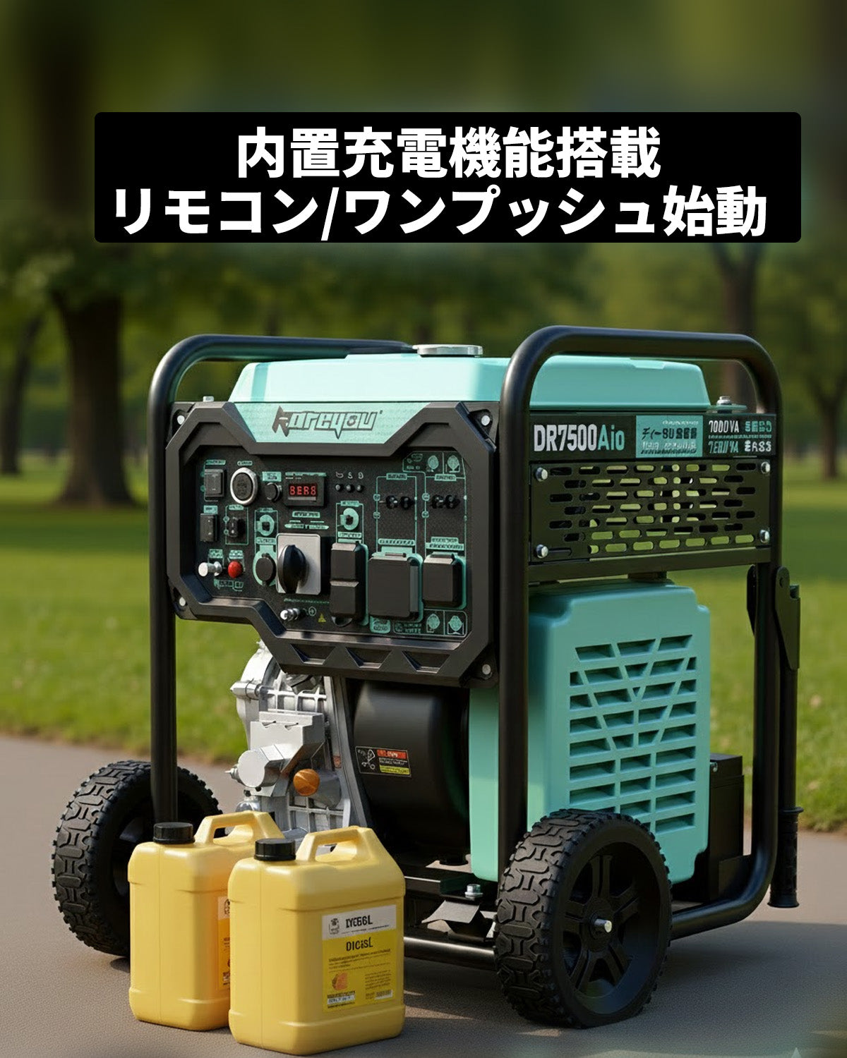 ディーゼル発電機インバーター 軽油発電機 オープン型7.5kVA出力 単相100/200V 20/30/50A出力 電圧切替可能 ワンプッシュ始動リモコン始動可能DR7500Aio