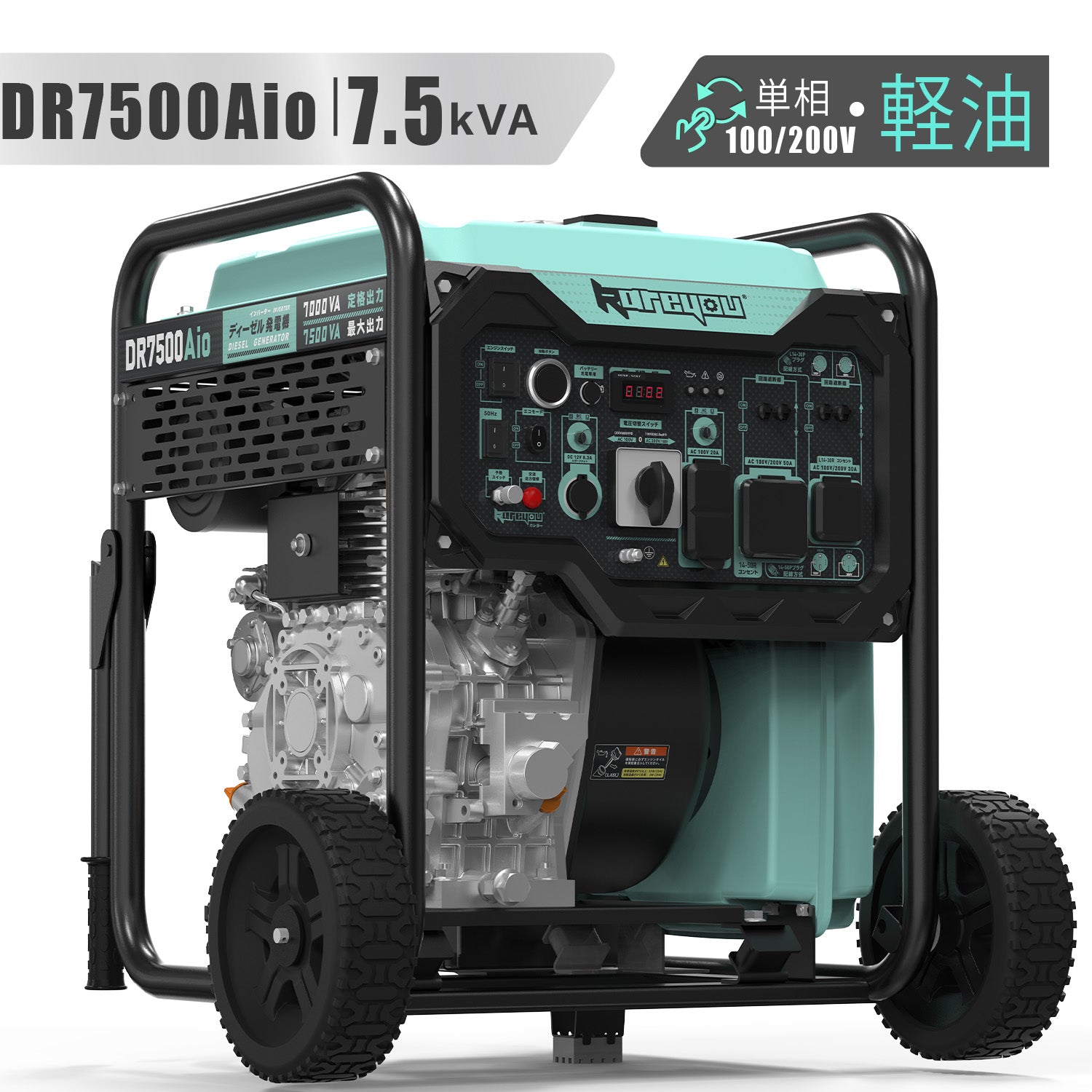 ディーゼル発電機インバーター 軽油発電機 オープン型7.5kVA出力 単相100/200V 20/30/50A出力 電圧切替可能 ワンプッシュ始動リモコン始動可能DR7500Aio