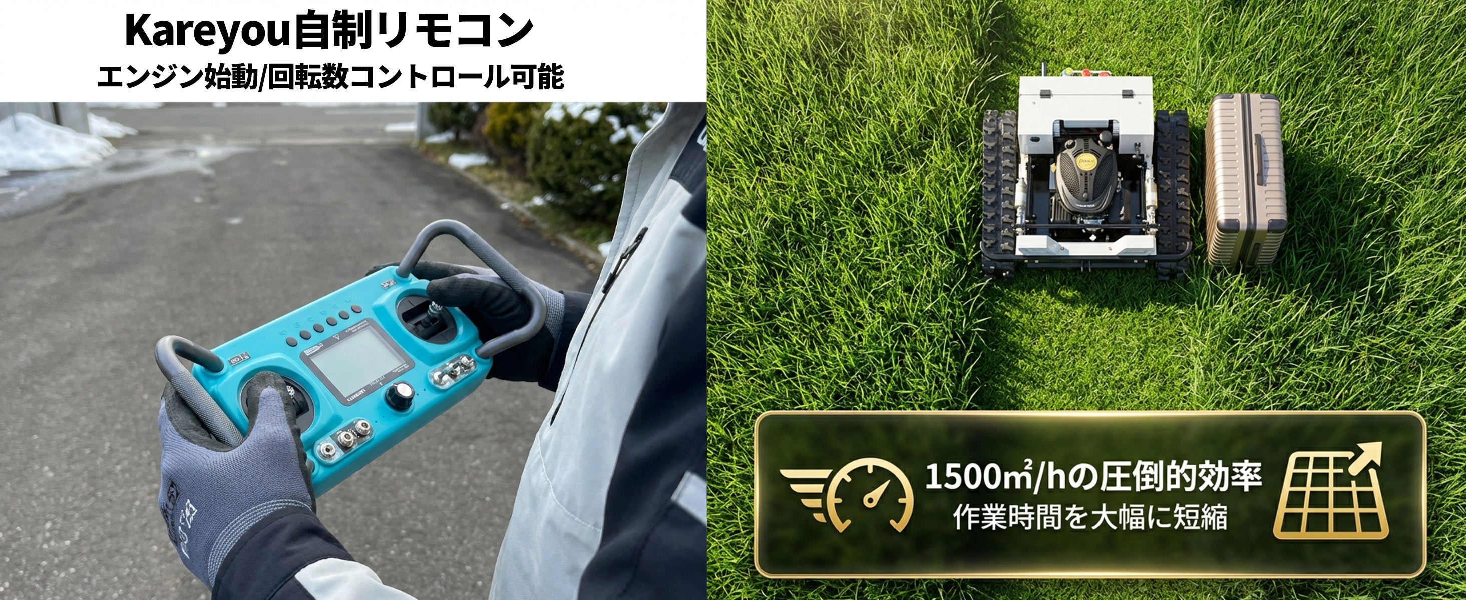 kareyouラジコン草刈機 高出力エンジン搭載 斜面・傾斜地対応 自動草刈機 高性能制御モジュール 遠隔操作 安全設計 YE480GS-RT