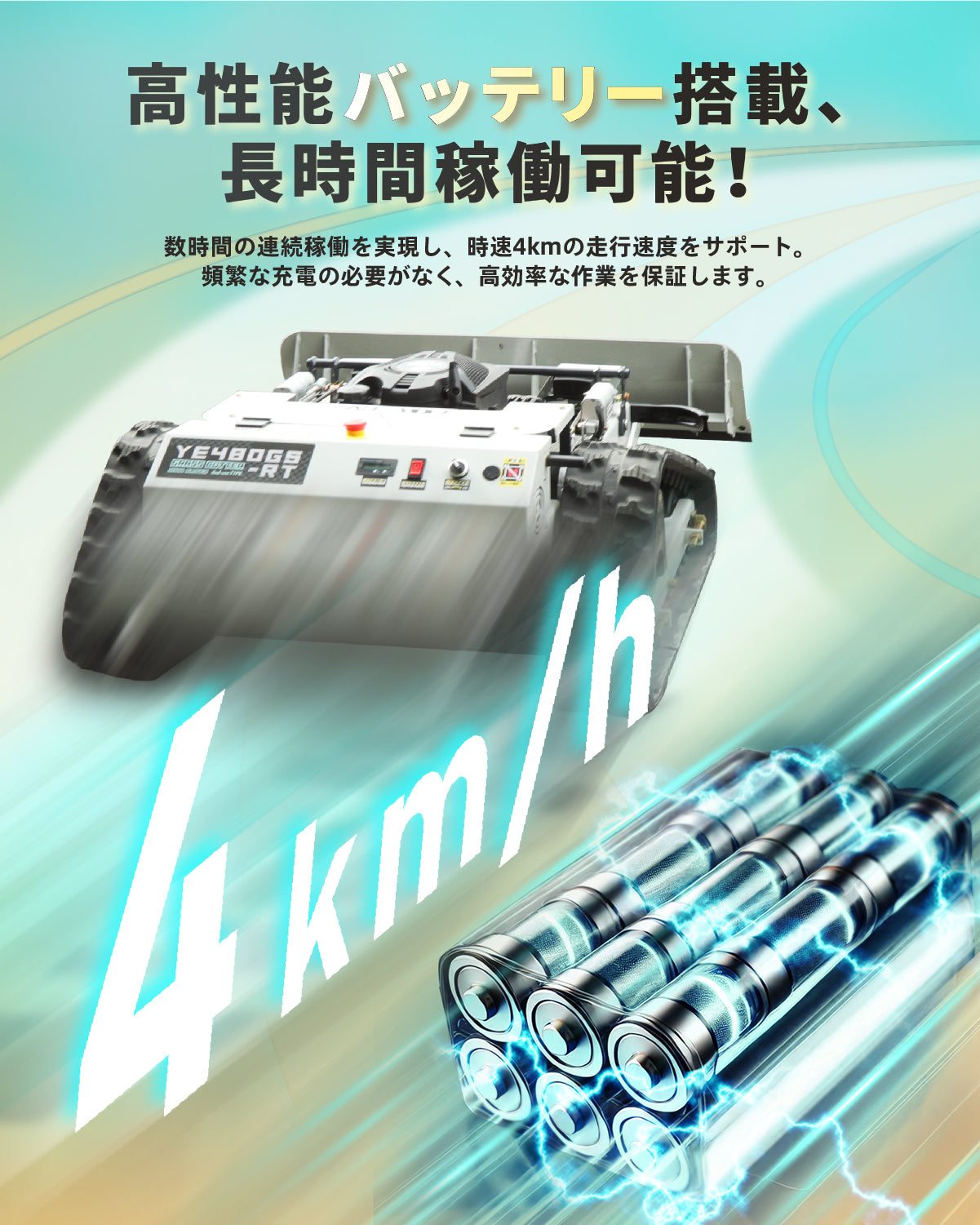 kareyouラジコン草刈機 高出力エンジン搭載 斜面・傾斜地対応 自動草刈機 高性能制御モジュール 遠隔操作 安全設計 YE480GS-RT